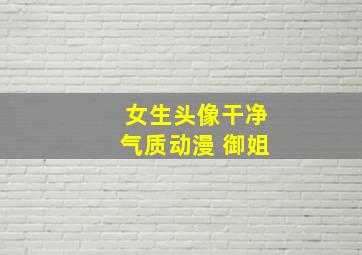 女生头像干净气质动漫 御姐